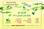 آغاز ثبت نام کارگاه‌های برخط ویژه فصل تابستان کانون پرورش فکری آذربایجان غربی